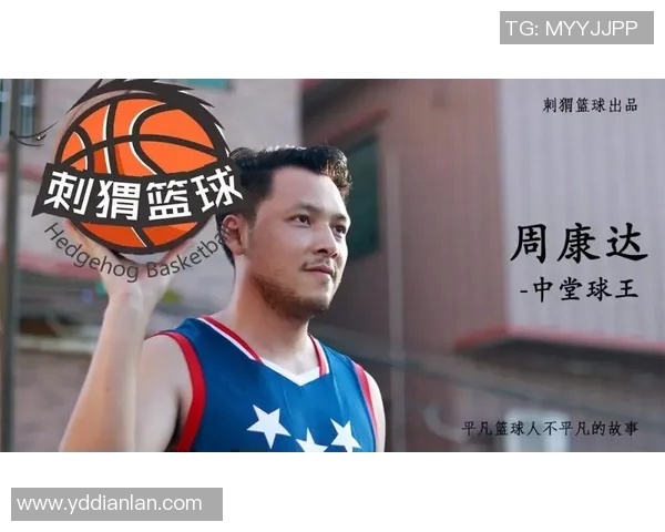 李芳的篮球人生：从球场到人生的深度对话与启示