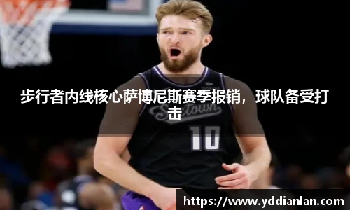 步行者内线核心萨博尼斯赛季报销，球队备受打击