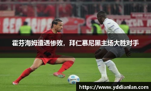 霍芬海姆遭遇惨败，拜仁慕尼黑主场大胜对手