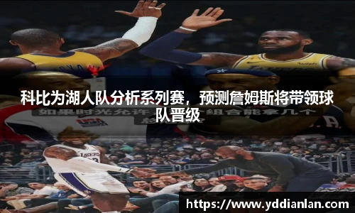 科比为湖人队分析系列赛，预测詹姆斯将带领球队晋级