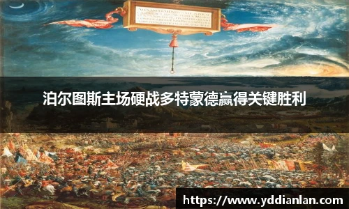 泊尔图斯主场硬战多特蒙德赢得关键胜利