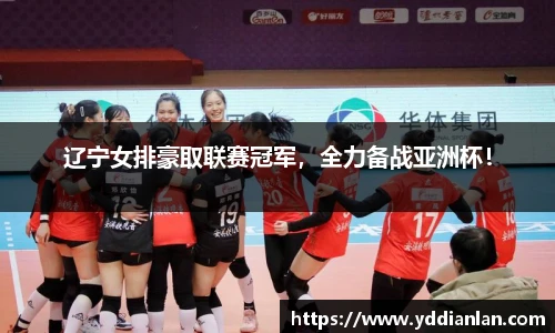 辽宁女排豪取联赛冠军，全力备战亚洲杯！