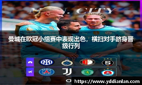 曼城在欧冠小组赛中表现出色，横扫对手跻身晋级行列