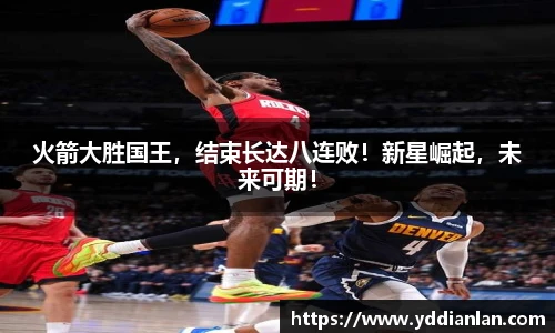 火箭大胜国王，结束长达八连败！新星崛起，未来可期！