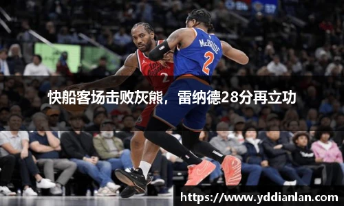 快船客场击败灰熊，雷纳德28分再立功