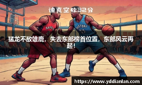 猛龙不敌雄鹿，失去东部榜首位置，东部风云再起！