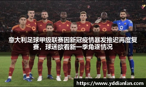 意大利足球甲级联赛因新冠疫情暴发推迟再度复赛，球迷欲看新一季角逐情况