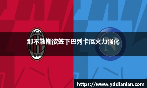 那不勒斯欲签下巴列卡厄火力强化
