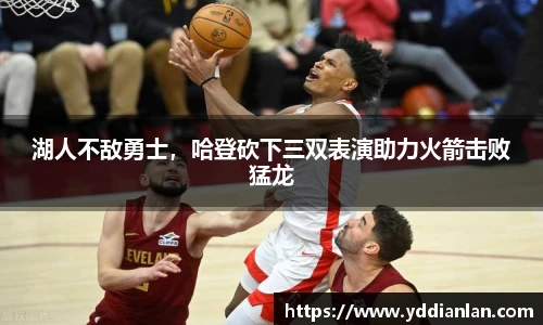 湖人不敌勇士，哈登砍下三双表演助力火箭击败猛龙