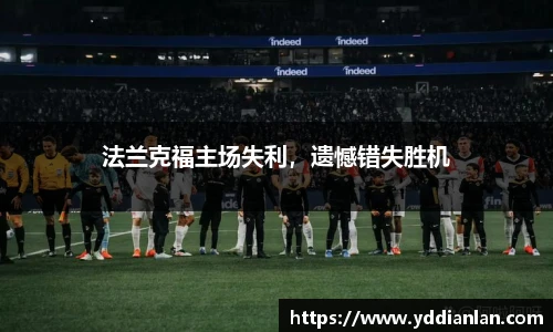 法兰克福主场失利，遗憾错失胜机