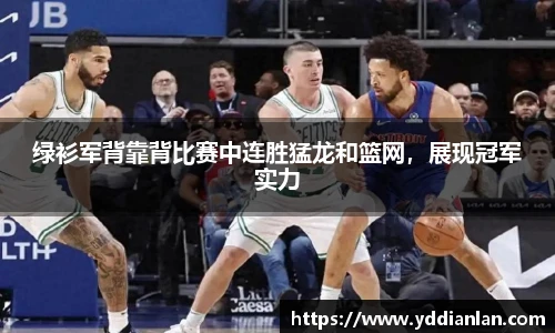 绿衫军背靠背比赛中连胜猛龙和篮网，展现冠军实力