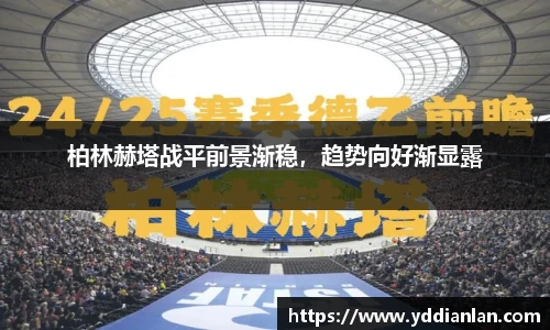 柏林赫塔战平前景渐稳，趋势向好渐显露