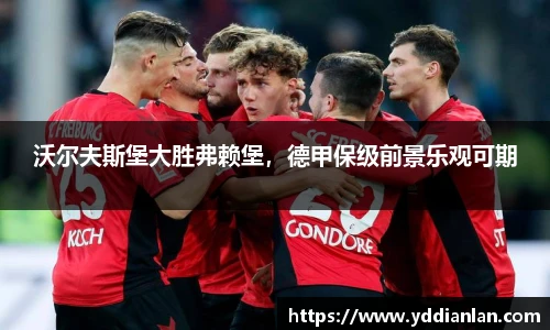 沃尔夫斯堡大胜弗赖堡，德甲保级前景乐观可期