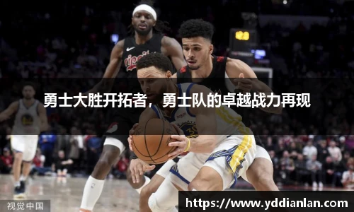 勇士大胜开拓者，勇士队的卓越战力再现