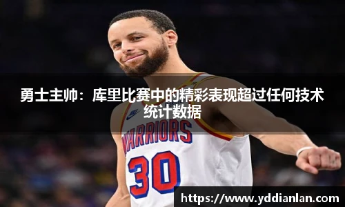 勇士主帅：库里比赛中的精彩表现超过任何技术统计数据