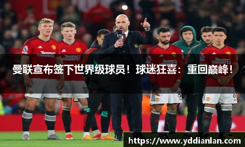 曼联宣布签下世界级球员！球迷狂喜：重回巅峰！