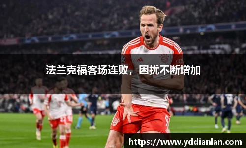 法兰克福客场连败，困扰不断增加