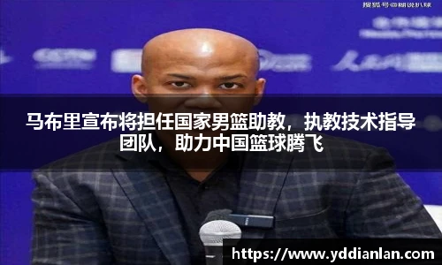 马布里宣布将担任国家男篮助教，执教技术指导团队，助力中国篮球腾飞