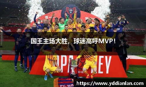 国王主场大胜，球迷高呼MVP！