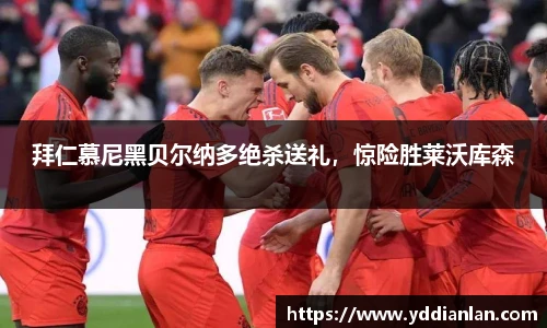 拜仁慕尼黑贝尔纳多绝杀送礼，惊险胜莱沃库森