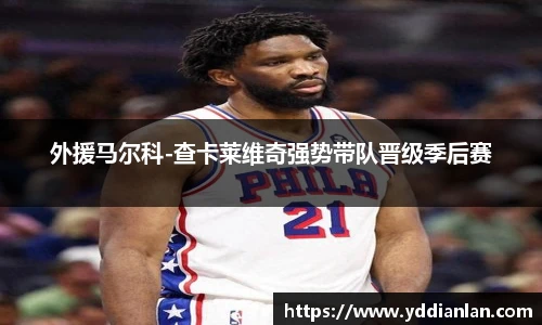 外援马尔科-查卡莱维奇强势带队晋级季后赛