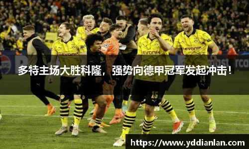 多特主场大胜科隆，强势向德甲冠军发起冲击！