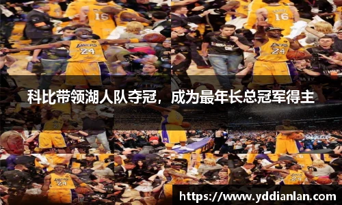 科比带领湖人队夺冠，成为最年长总冠军得主