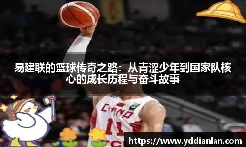 易建联的篮球传奇之路：从青涩少年到国家队核心的成长历程与奋斗故事