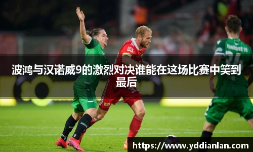 波鸿与汉诺威9的激烈对决谁能在这场比赛中笑到最后