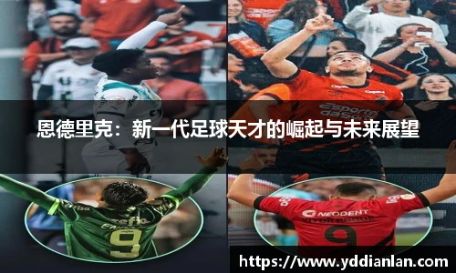 恩德里克：新一代足球天才的崛起与未来展望