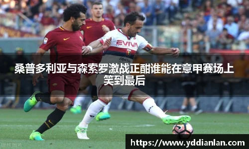 桑普多利亚与森索罗激战正酣谁能在意甲赛场上笑到最后