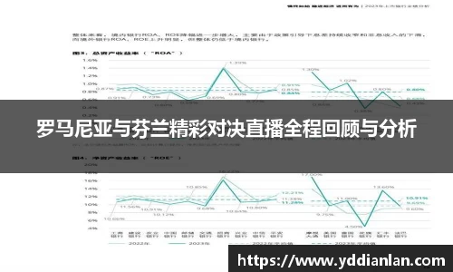 罗马尼亚与芬兰精彩对决直播全程回顾与分析