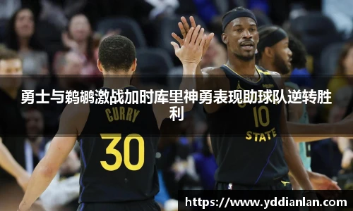 勇士与鹈鹕激战加时库里神勇表现助球队逆转胜利