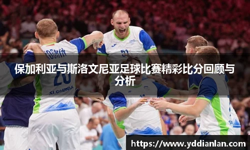 保加利亚与斯洛文尼亚足球比赛精彩比分回顾与分析