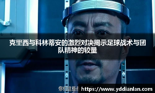 克里西与科林蒂安的激烈对决揭示足球战术与团队精神的较量