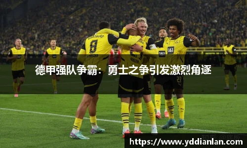 德甲强队争霸：勇士之争引发激烈角逐