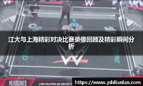 江大与上海精彩对决比赛录像回顾及精彩瞬间分析