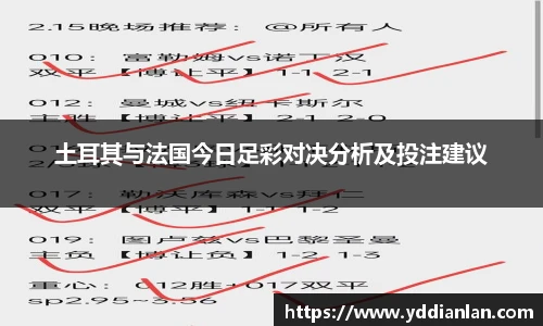 土耳其与法国今日足彩对决分析及投注建议