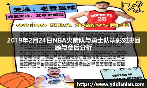2019年2月24日NBA火箭队与勇士队精彩对决回顾与赛后分析