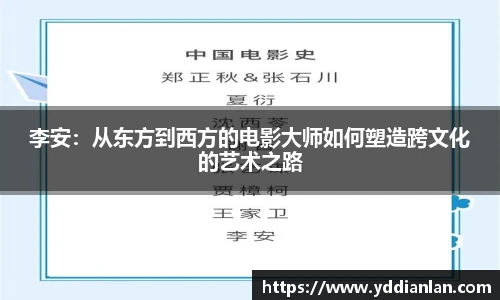 李安：从东方到西方的电影大师如何塑造跨文化的艺术之路