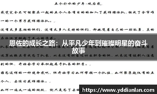 恩佐的成长之路：从平凡少年到璀璨明星的奋斗故事
