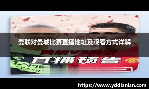 曼联对曼城比赛直播地址及观看方式详解