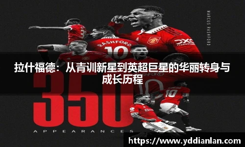 拉什福德：从青训新星到英超巨星的华丽转身与成长历程