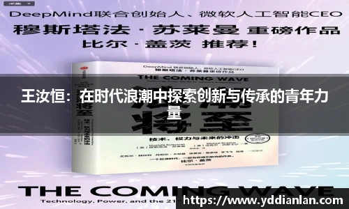 王汝恒：在时代浪潮中探索创新与传承的青年力量