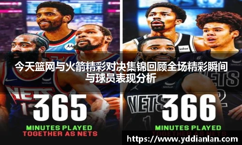 今天篮网与火箭精彩对决集锦回顾全场精彩瞬间与球员表现分析