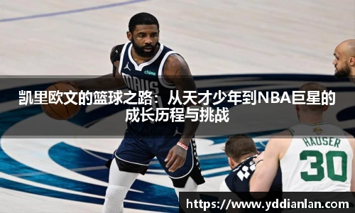 凯里欧文的篮球之路：从天才少年到NBA巨星的成长历程与挑战